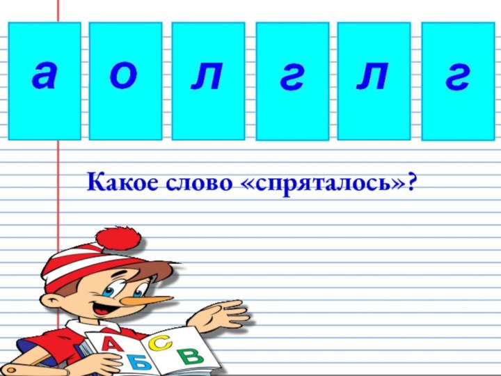 Какое слово «спряталось»?