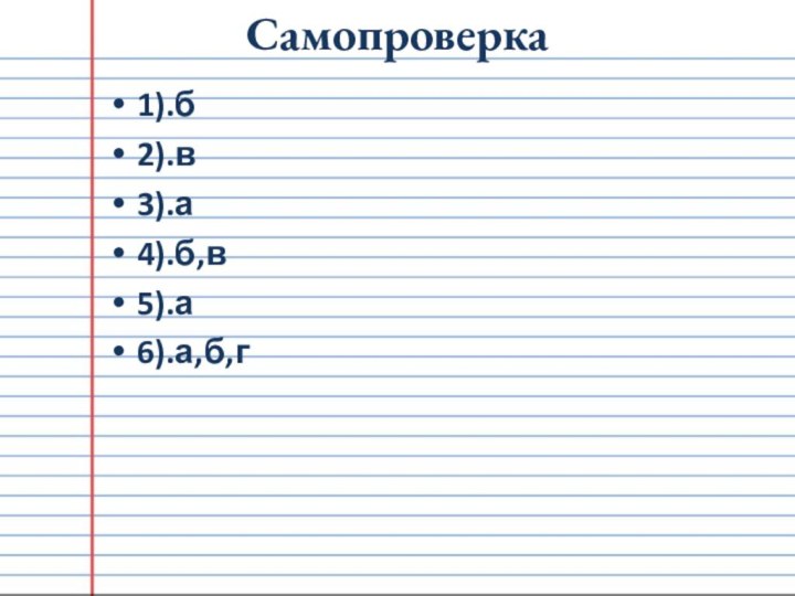 Самопроверка1).б2).в3).а4).б,в5).а6).а,б,г