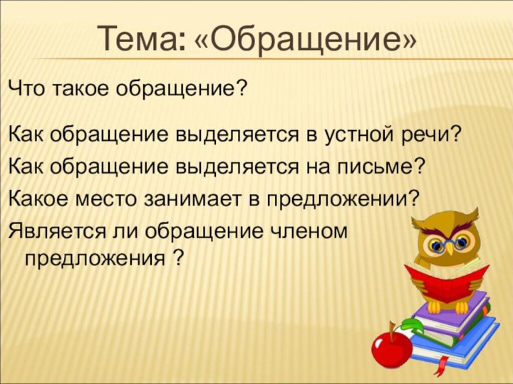 Тема: «Обращение»Что такое обращение?Как обращение выделяется в устной речи?Как обращение выделяется на