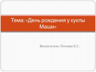 Презентация День рождения у куклы Маши презентация к уроку (младшая группа)