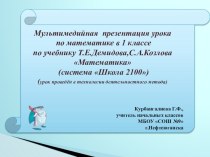 Мультимедийная презентация урока по математике в 1 классе по учебнику Т.Е.Демидова,С.А.Козлова Математика (система Школа 2100) презентация к уроку (математика, 1 класс) по теме