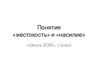 Презентация Понятия жестокость и насилие. презентация к уроку по зож (2 класс)