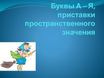 Слайдовое сопровождение логопедического занятия : Буквы А – Я, приставки пространственного значения. презентация к уроку по логопедии (2 класс)