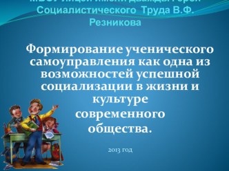 Формирование ученического самоуправления как одна из возможностей успешной социализации в жизни и культуре современного общества презентация к уроку по теме