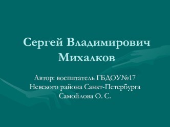 презентация С.В. Михалков -детям презентация к занятию по развитию речи (старшая группа)