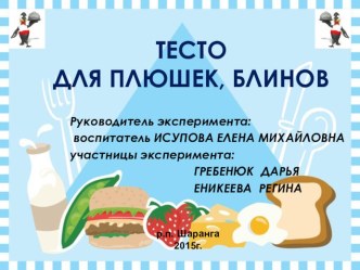 ТЕСТО ДЛЯ ПЛЮШЕК, БЛИНОВ презентация к уроку по окружающему миру (подготовительная группа)