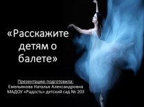 Презентация Расскажите детям о балете презентация к уроку по музыке (подготовительная группа)