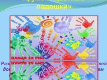 Презентация кружка дополнительного образования Цветные ладошки. материал (старшая группа)