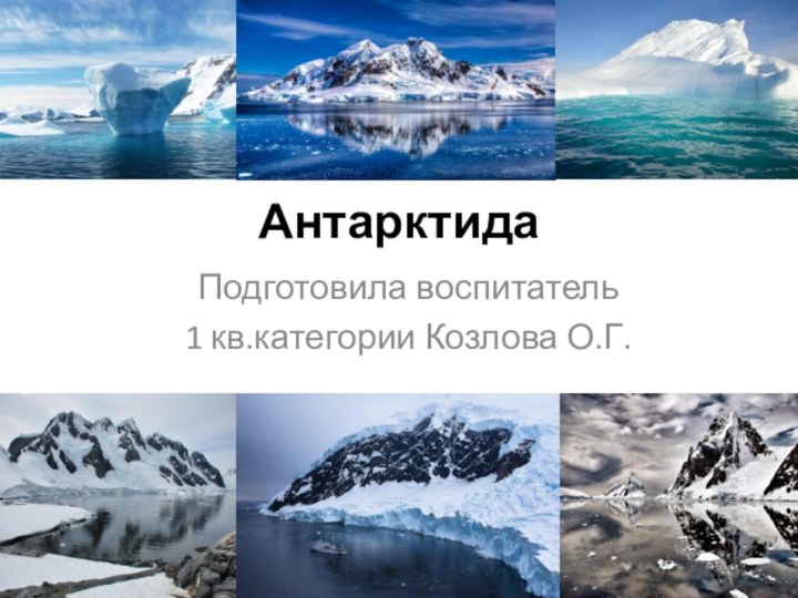 Антарктида  Подготовила воспитатель 1 кв.категории Козлова О.Г.