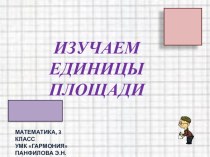 Презентация к уроку математики для 3 класса УМК Гармония презентация к уроку по математике (3 класс)