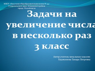 Презентация урока математики по теме: Задачи на увеличение числа в несколько раз презентация к уроку по математике (3 класс)