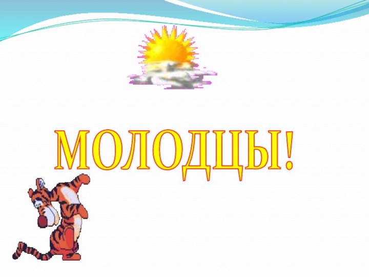 МОЛОДЦЫ!