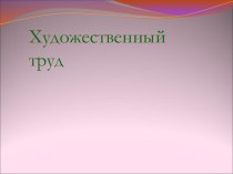 Урок технологии во 2 классе презентация к уроку по технологии (2 класс)