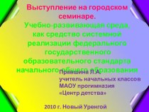 Учебно-развивающая среда, как средство системной реализации федерального государственного образовательного стандарта начального общего образования презентация к уроку по теме