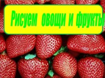 Презентация ПодсолнухиРисуем овощи презентация к уроку по изобразительному искусству (изо, 1 класс)