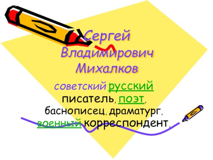 Сергей Владимирович Михалковсоветский русский писатель, поэт, баснописец, драматург, военный корреспондент,