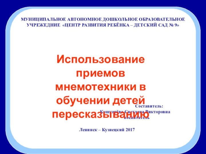 !     МУНИЦИПАЛЬНОЕ АВТОНОМНОЕ ДОШКОЛЬНОЕ ОБРАЗОВАТЕЛЬНОЕ УЧРЕЖЕДНИЕ «ЦЕНТР РАЗВИТИЯ