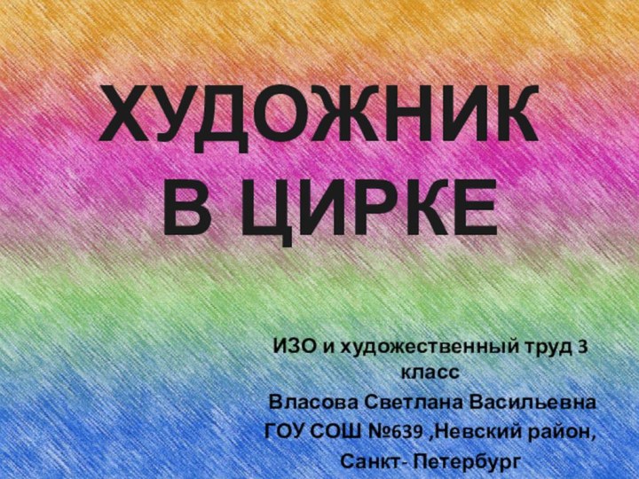 ХУДОЖНИК  В ЦИРКЕИЗО и художественный труд 3 класс Власова Светлана ВасильевнаГОУ