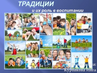 СЕМЕЙНЫЕ ТРАДИЦИИ И ИХ РОЛЬ В ВОСПИТАНИИ ДЕТЕЙ презентация