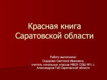 Красная книга Саратовской области презентация к уроку (3 класс) по теме
