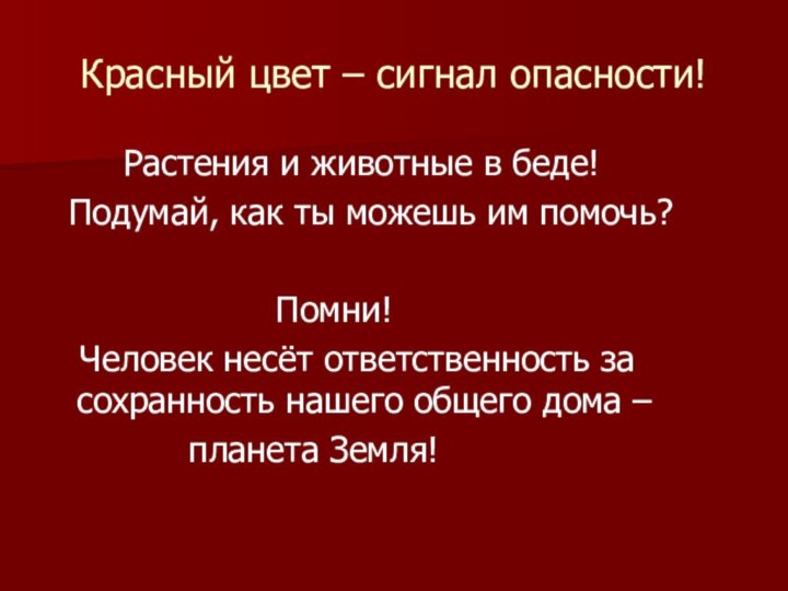 Красный цвет – сигнал опасности!    Растения и животные в