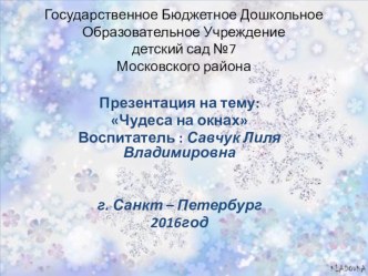 Художественно - эстетическое развитие (лепка) Чудеса на окнах план-конспект занятия по аппликации, лепке (подготовительная группа)