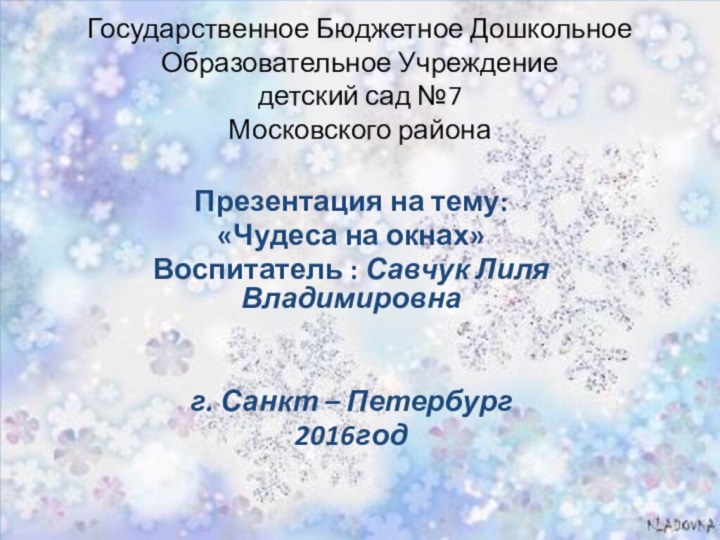 Государственное Бюджетное Дошкольное Образовательное Учреждение  детский сад №7 Московского района Презентация