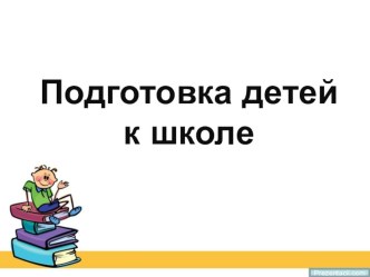 Подготовка к школе презентация к уроку (подготовительная группа)