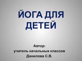 Презентация Йога для детей презентация к уроку по зож (1, 2, 3, 4 класс)