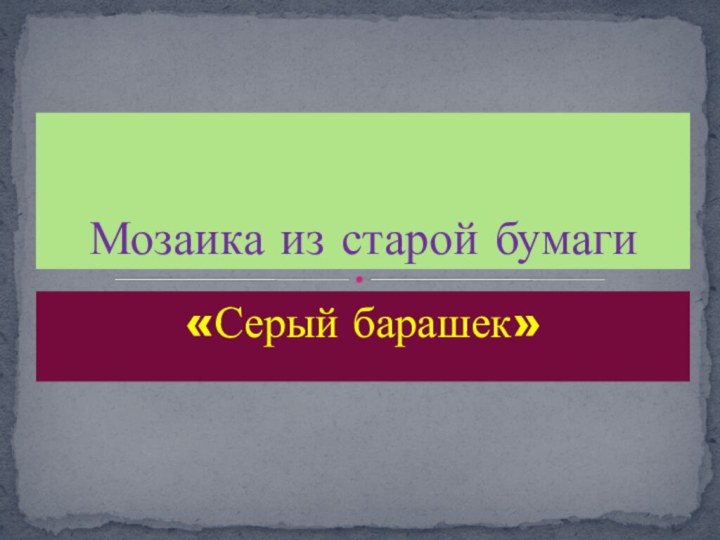 «Серый барашек»Мозаика из старой бумаги