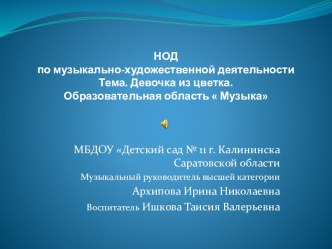 Конспект непосредственно образовательной деятельности : Девочка из цветка в старшей группе.Образовательная область Музыка план-конспект занятия по аппликации, лепке (старшая группа) по теме