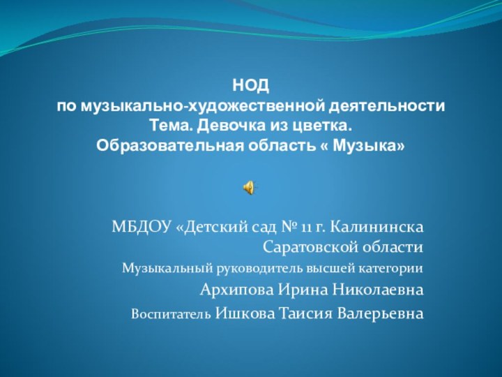 НОД по музыкально-художественной деятельности Тема. Девочка из цветка. Образовательная область « Музыка»МБДОУ