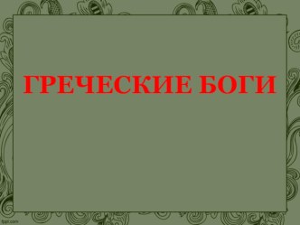 Греческие боги презентация к уроку по чтению (3 класс)