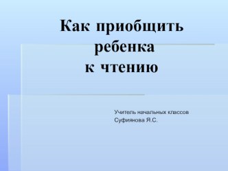 Как приобщить ребенка к чтению презентация к уроку (1 класс)