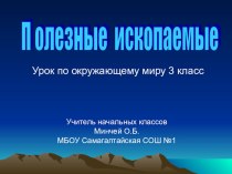 Окружающий мир план-конспект урока по окружающему миру (3 класс)