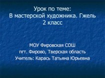 Презентация к уроку по ИЗО Гжель 2 класс презентация к уроку по изобразительному искусству (изо, 2 класс) по теме