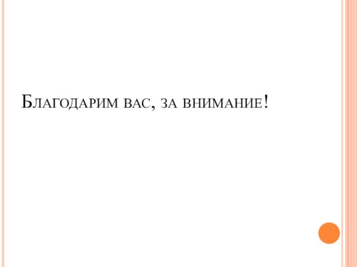 Благодарим вас, за внимание!