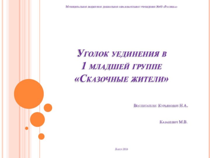 Муниципальное бюджетное дошкольное образовательное учреждение №49 «Росинка»