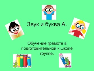 Презентация Звук и буква А презентация к занятию по обучению грамоте (подготовительная группа) по теме