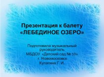 Презентация к балету П.И. Чайковского Лебединое озеро презентация к уроку по музыке (подготовительная группа)