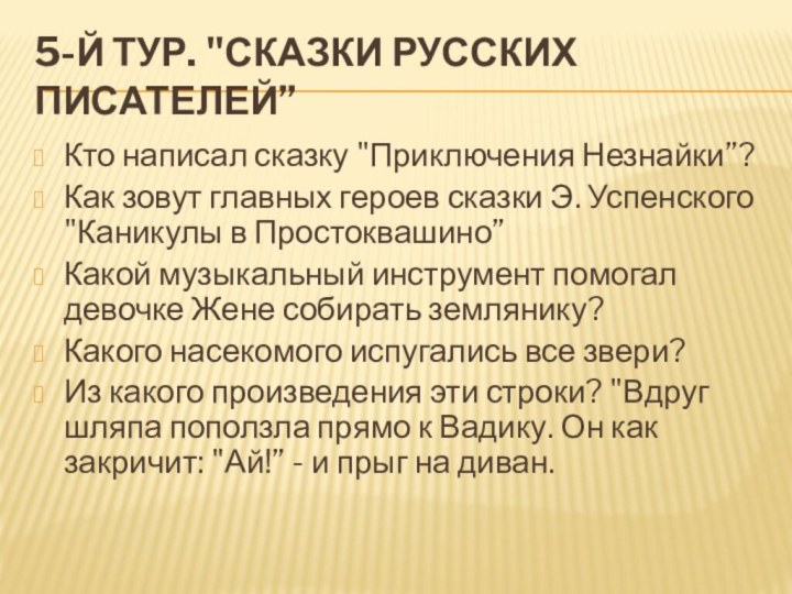 5-й тур. 