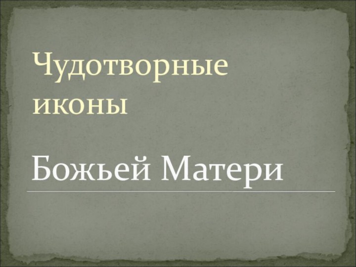 Божьей МатериЧудотворные иконы