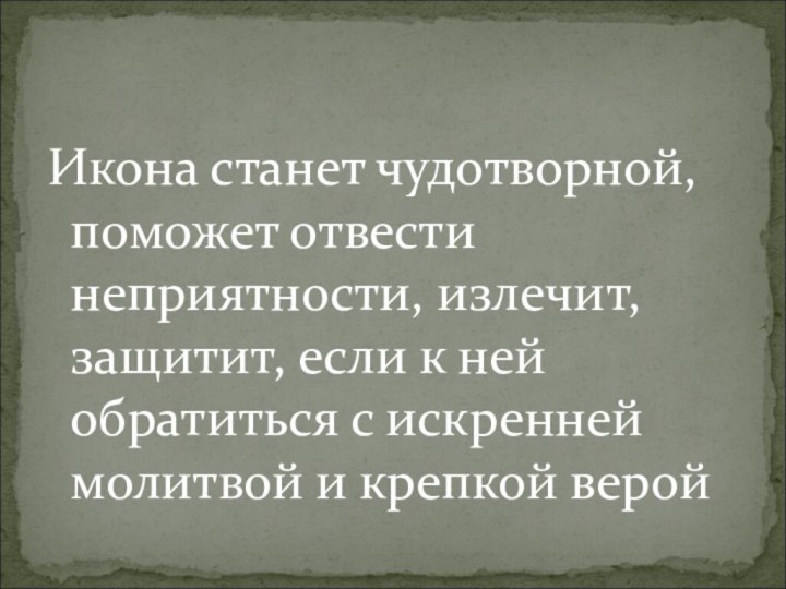 Икона станет чудотворной, поможет отвести неприятности, излечит, защитит, если к ней обратиться