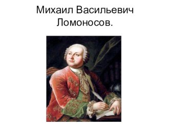 М.В.Ломоносов презентация к уроку (окружающий мир, 4 класс) по теме