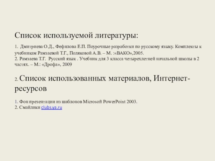 Список используемой литературы: 1. Дмитриева О.Д., Фефилова Е.П. Поурочные разработки по русскому