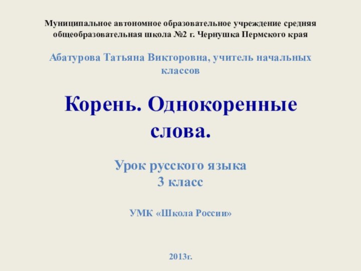 Муниципальное автономное образовательное учреждение средняя общеобразовательная школа №2 г. Чернушка Пермского края