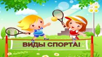 Презентация Виды спорта. презентация к уроку по физкультуре