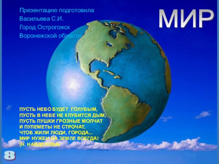 ПУСТЬ НЕБО БУДЕТ ГОЛУБЫМ, ПУСТЬ В НЕБЕ НЕ КЛУБИТСЯ ДЫМ, ПУСТЬ ПУШКИ