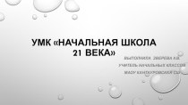 Презентация к школьному метод.объединению УМК Школа 21 века презентация к уроку