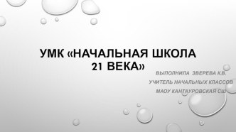Презентация к школьному метод.объединению УМК Школа 21 века презентация к уроку